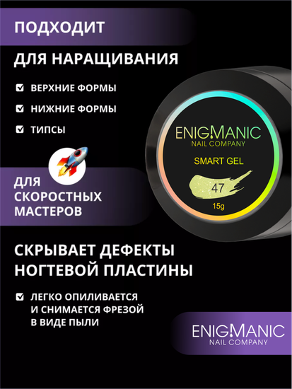 Жидкий бескислотный гель Enigmanic SMART gel 47 15 мл.