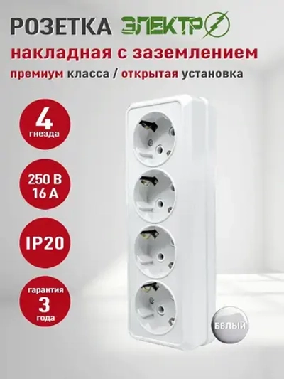 Розетка накладная четверная с заземлением Электро, розетка наружная белая 4 гнезда для открытой установки 16А, 250В