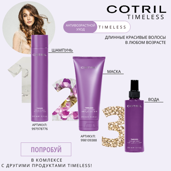 Cotril Антивозрастная маска с гиалуроновой кислотой, TIMELESS anti-age mask, 200 ml