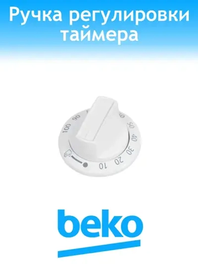 Ручка таймера для плиты 250315142 Beko
