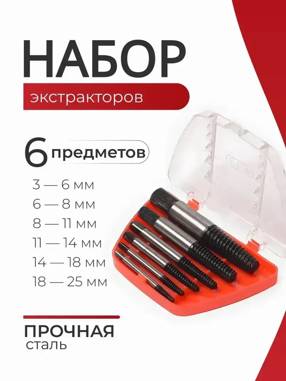 Экстрактор для болтов, набор экстракторов для выкручивания сломанных болтов, 6 шт