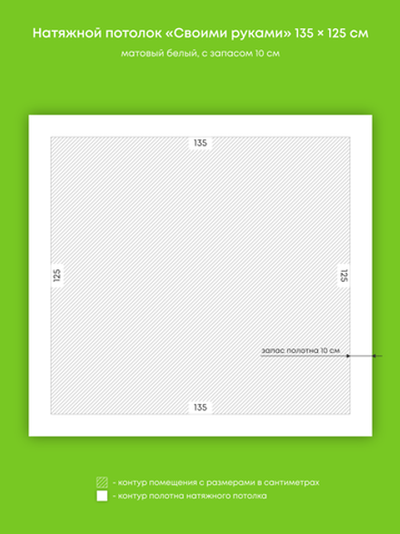Матовый натяжной потолок 1.7 м2