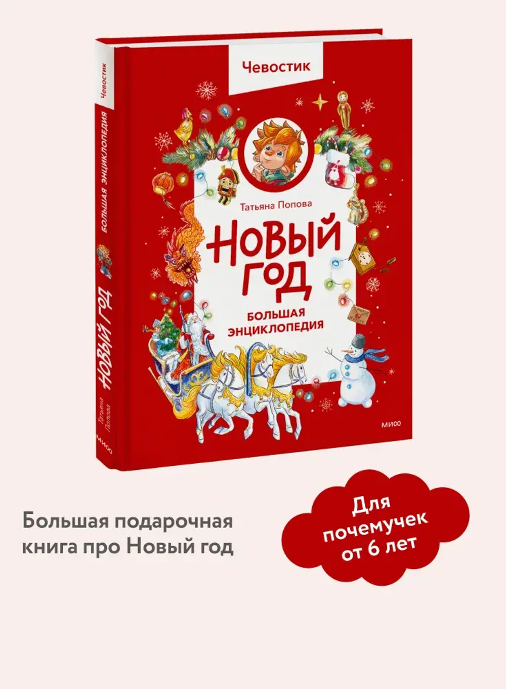 Новый год. Большая энциклопедия (Чевостик)