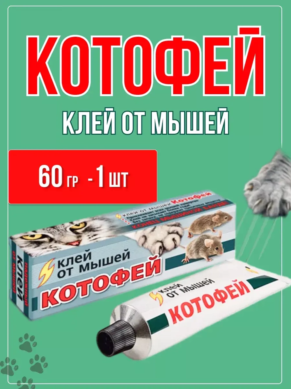 Котофей клей от крыс и мышей 60гр *1шт