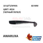 Awaruxa 60 мм - приманка Brown Perch (10 шт)