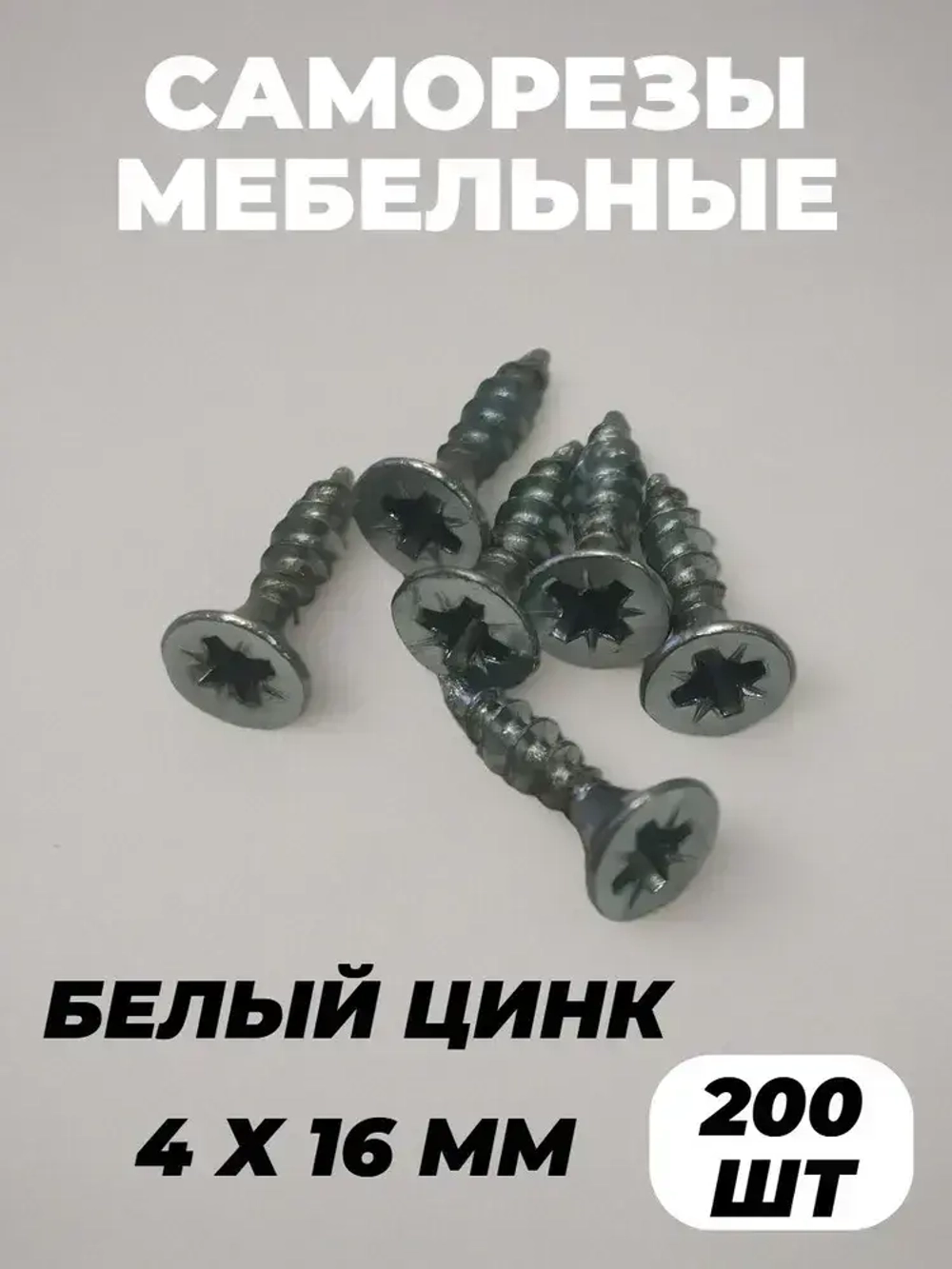 Саморез 4 x 16 мм 200 шт. 0.19 кг.
