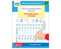 Прописи классические, А5 ТРИ СОВЫ "Каллиграфическое письмо. Прописные буквы", 16стр.