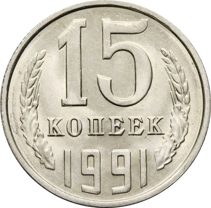 15 копеек 1991 Л Штемпельный блеск