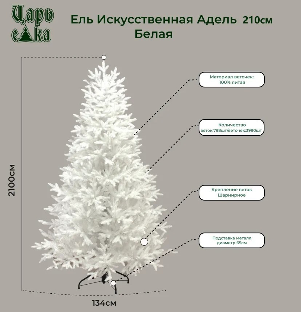Ель искусственная Царь елка Адель белая 210 см