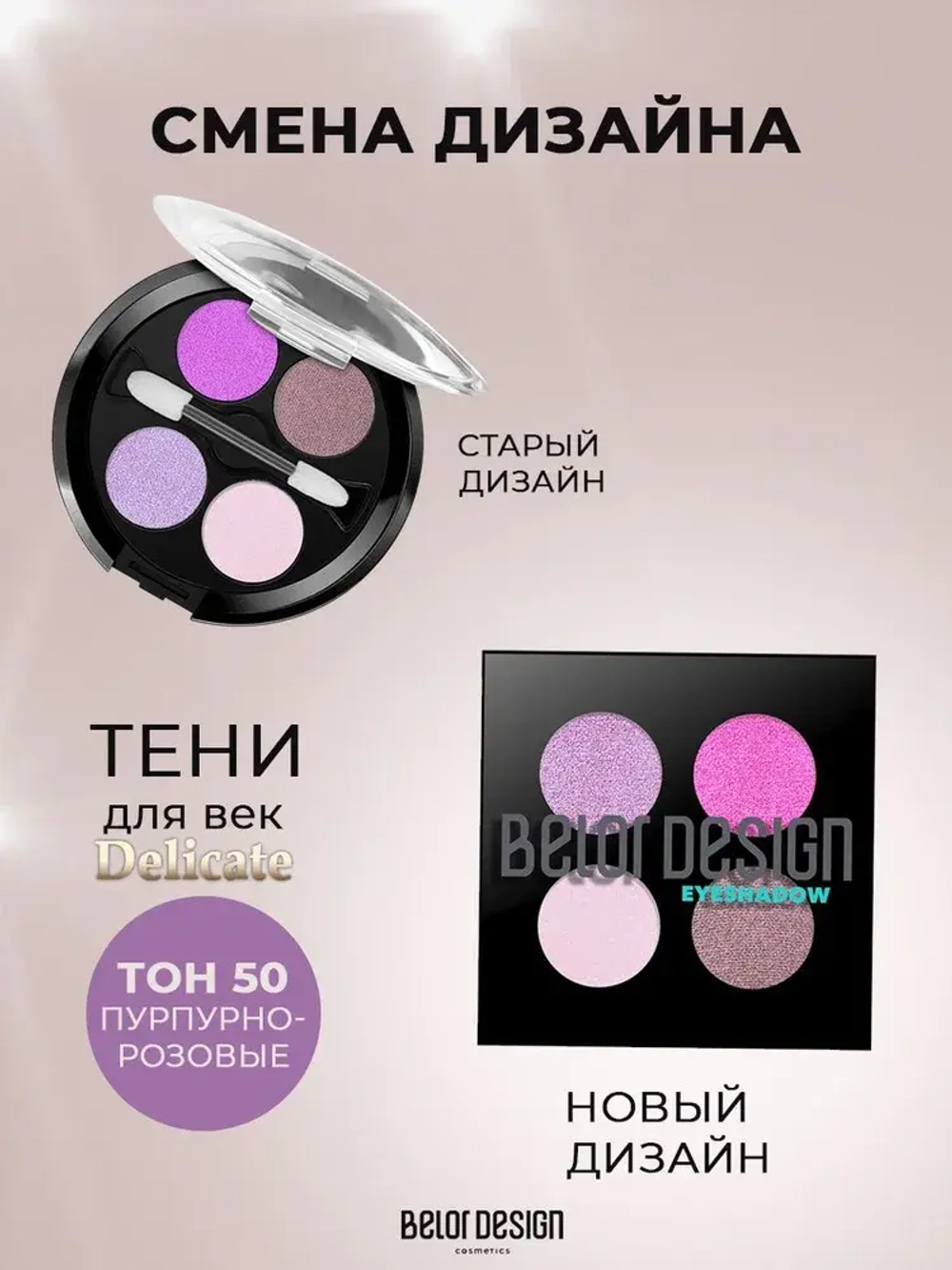Belor Design "DELICATE" Тени для век 4-х цветные тон 50 пурпурно-розовые