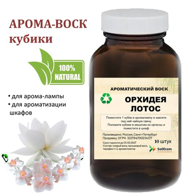 Орхидея и Лотос, кубики восковые для ароматизации, 10 штук