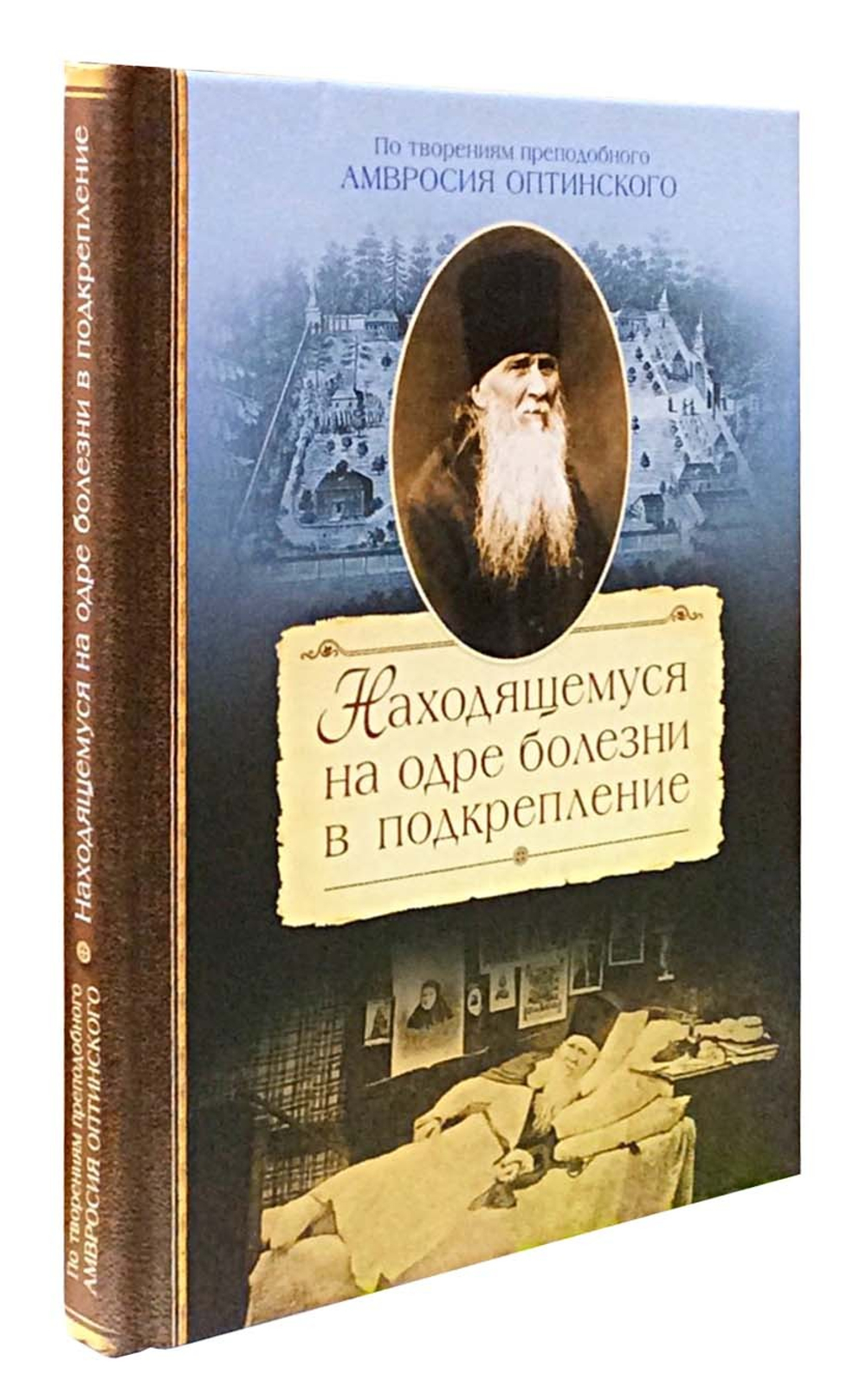 Находящемуся на одре болезни в подкрепление. По творениям преподобного Амвросия Оптинского