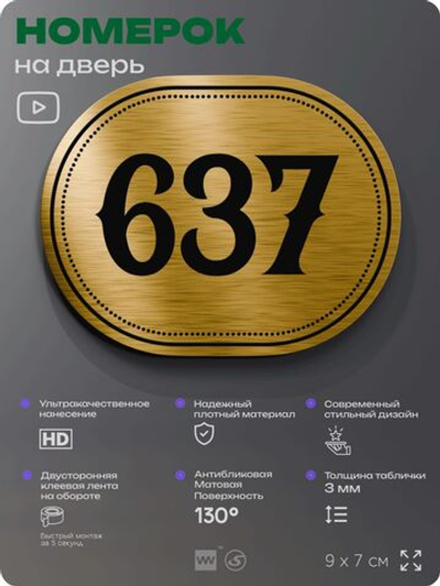 Номерок на дверь квартиры 637, для кабинета, офиса, шильдик 9 х 7 см, золотистый, Айдентика Технолоджи