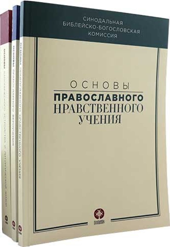 Основы православного вероучения в 3х кн. (комплект)