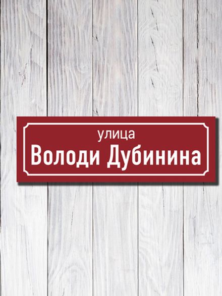 Табличка адресная УФ-18