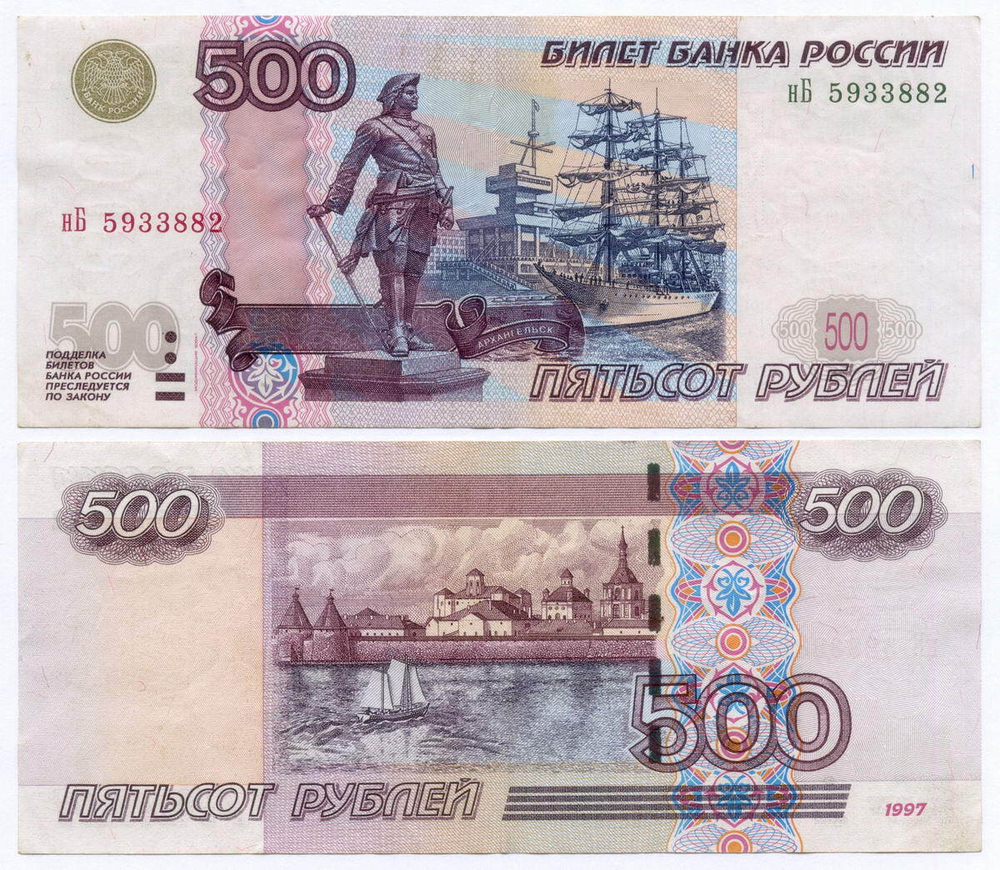 Банкнота 500 рублей 1997 год. Модификация 2004 года нБ 5933882. VF