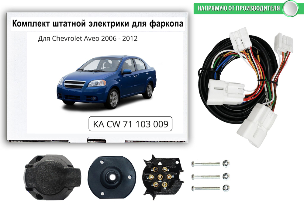 Комплект электропроводки для фаркопа 7-pin Chevrolet Aveo I 2006-2012, КонцептАвто.KA CW 71 103 009