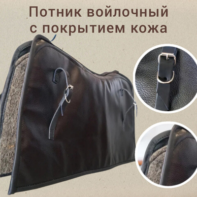 Потник кожаный