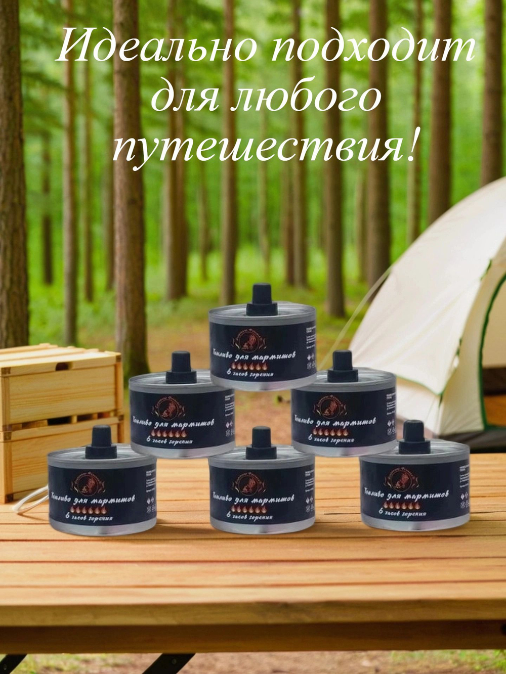 Топливо для мармитов; 265 гр 6 часов работы; 210мл 6 шт