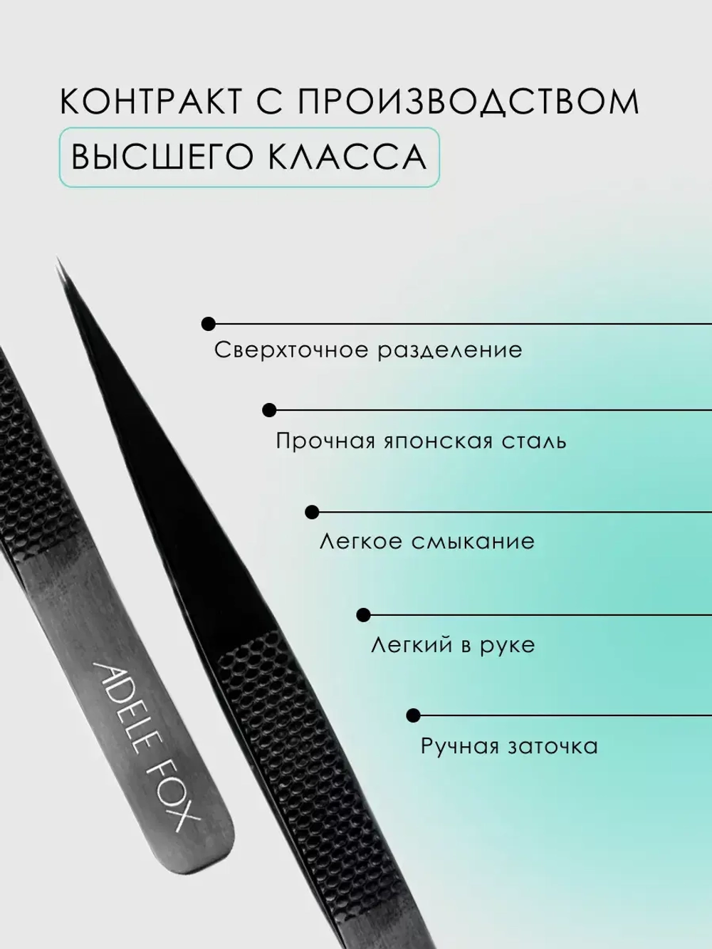 Пинцет ADELE FOX BLACK прямой широкий (с орнаментом), (S-1)
