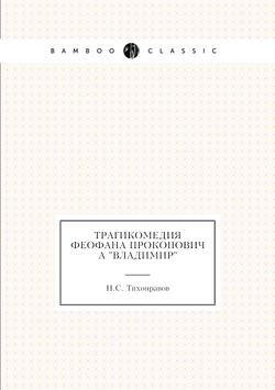 Трагикомедия Феофана Прокоповича "Владимир" | Н.С. Тихонравов