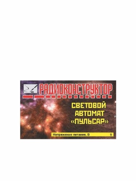 Радиоконструктор 9v-kit- Световой автомат "Пульсар"