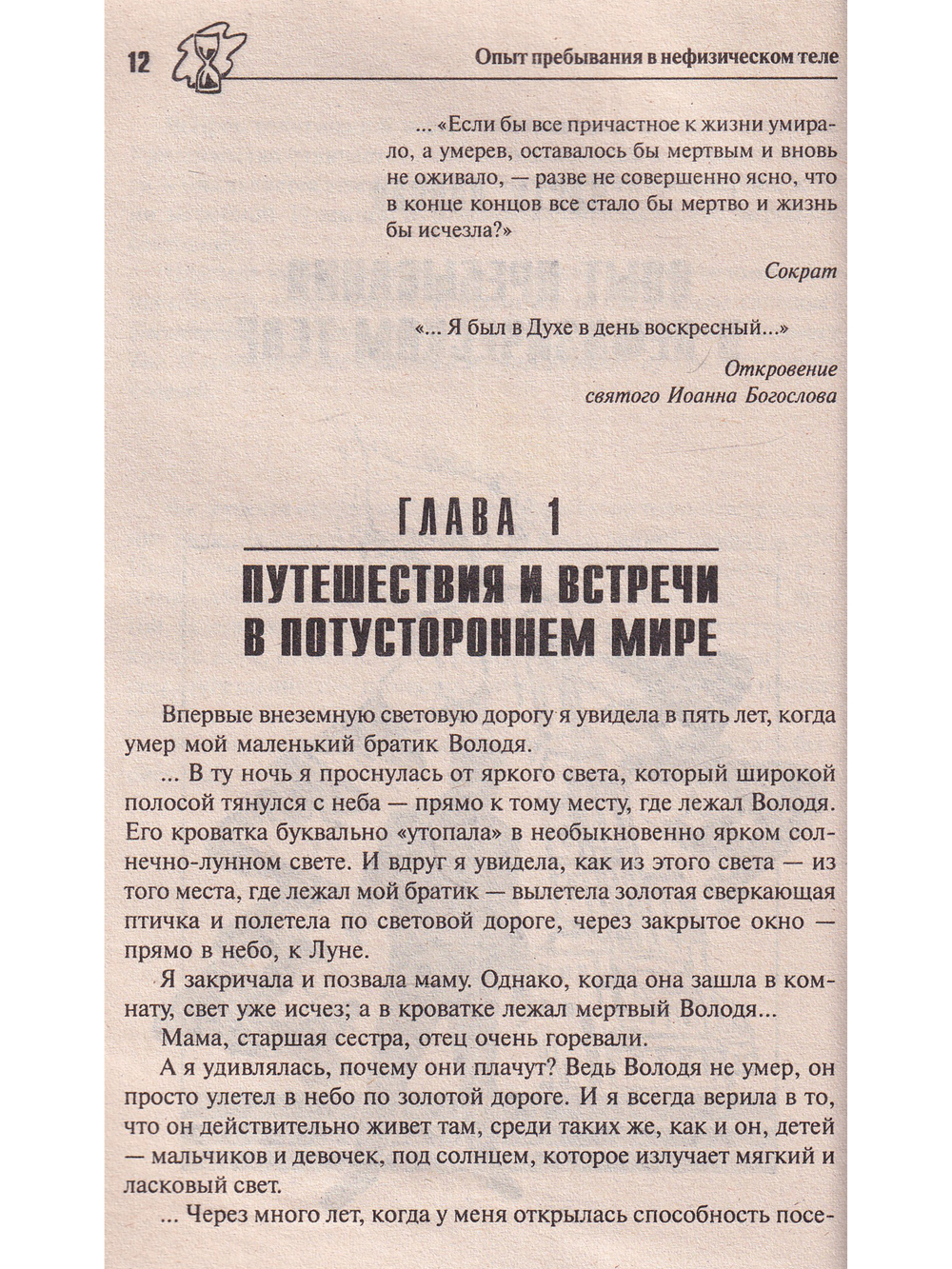Жизнь за порогом жизни