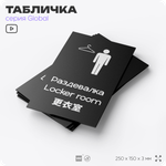 Табличка Раздевалка, на дверь и стену, информационная и мультиязычная (русский, английский, китайский), серия GLOBAL, 25х15 см, Айдентика Технолоджи
