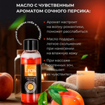 МАСЛО МАССАЖНОЕ "EROS EXOTIC" (с ароматом персика)  флакон 75 мл арт. LB-13016