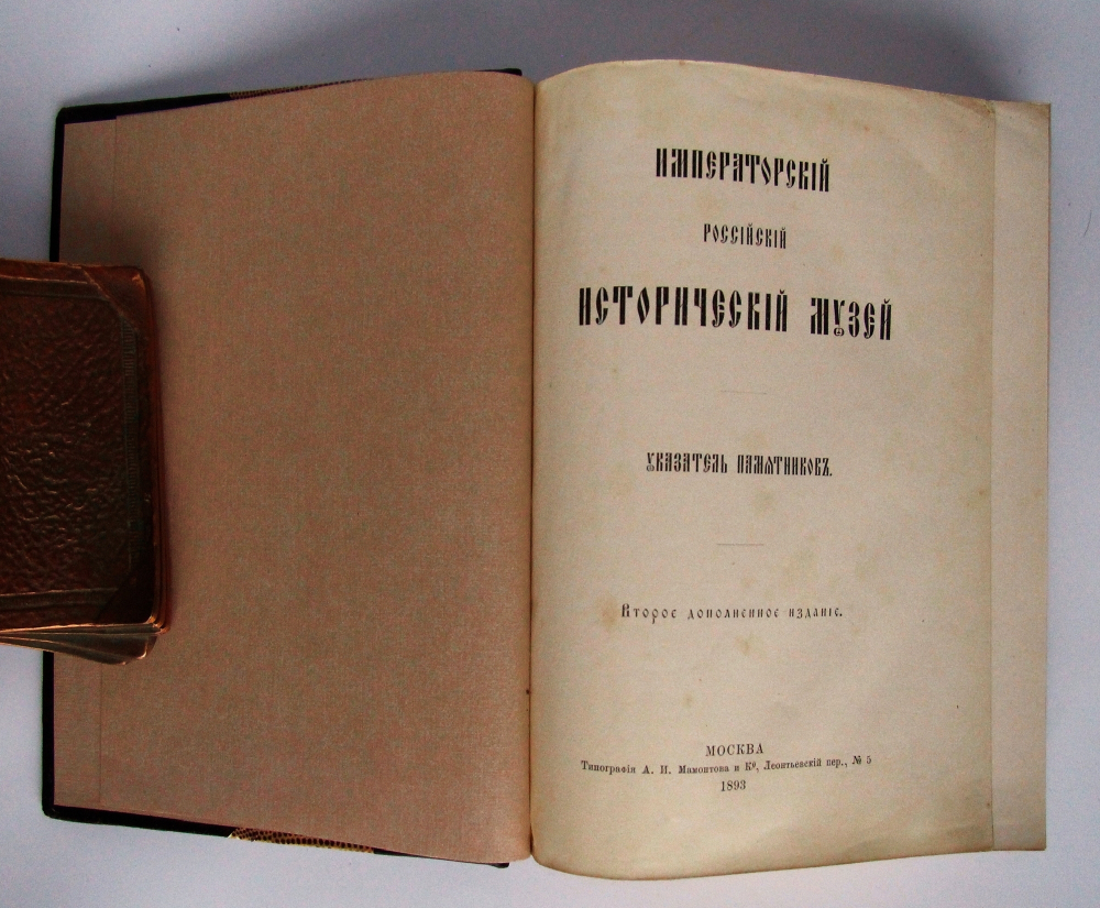 "Императорский Российский Исторический музей. Указатель памятников". 1893г. - антикварное издание