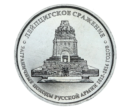 Монета 5 рублей 2012 Лейпцигское сражение