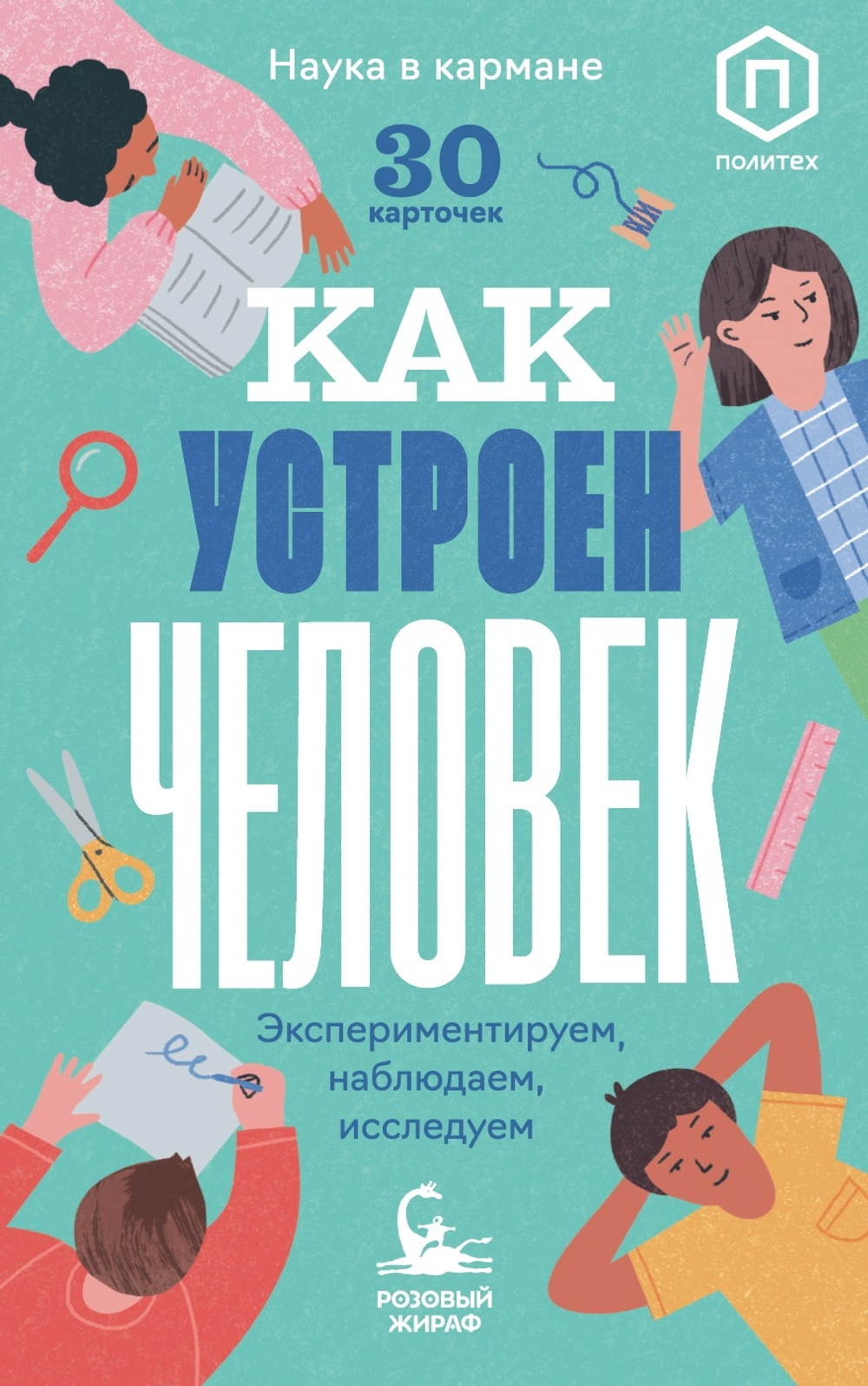 Как устроен человек. 30 карточек с экспериментами