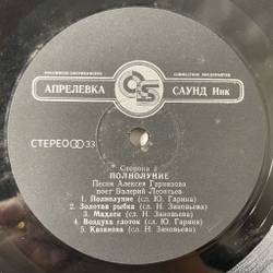 Винтажная виниловая пластинка LP Валерий Леонтьев Полнолуние (Россия 1993)