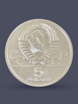 Монета 5 рублей СССР 1977 "Олимпиада 1980 - Киев"