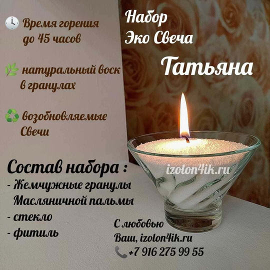 НАБОР насыпная свеча "ТАТЬЯНА"