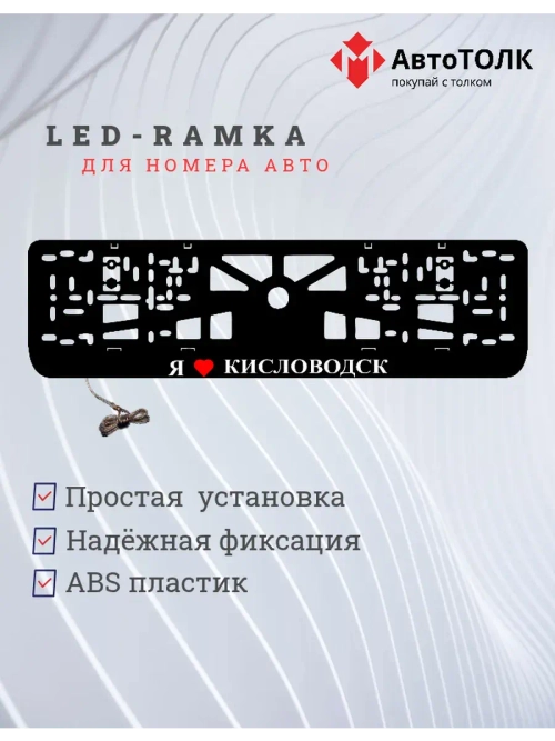 LED рамка. я люблю Кисловодск.