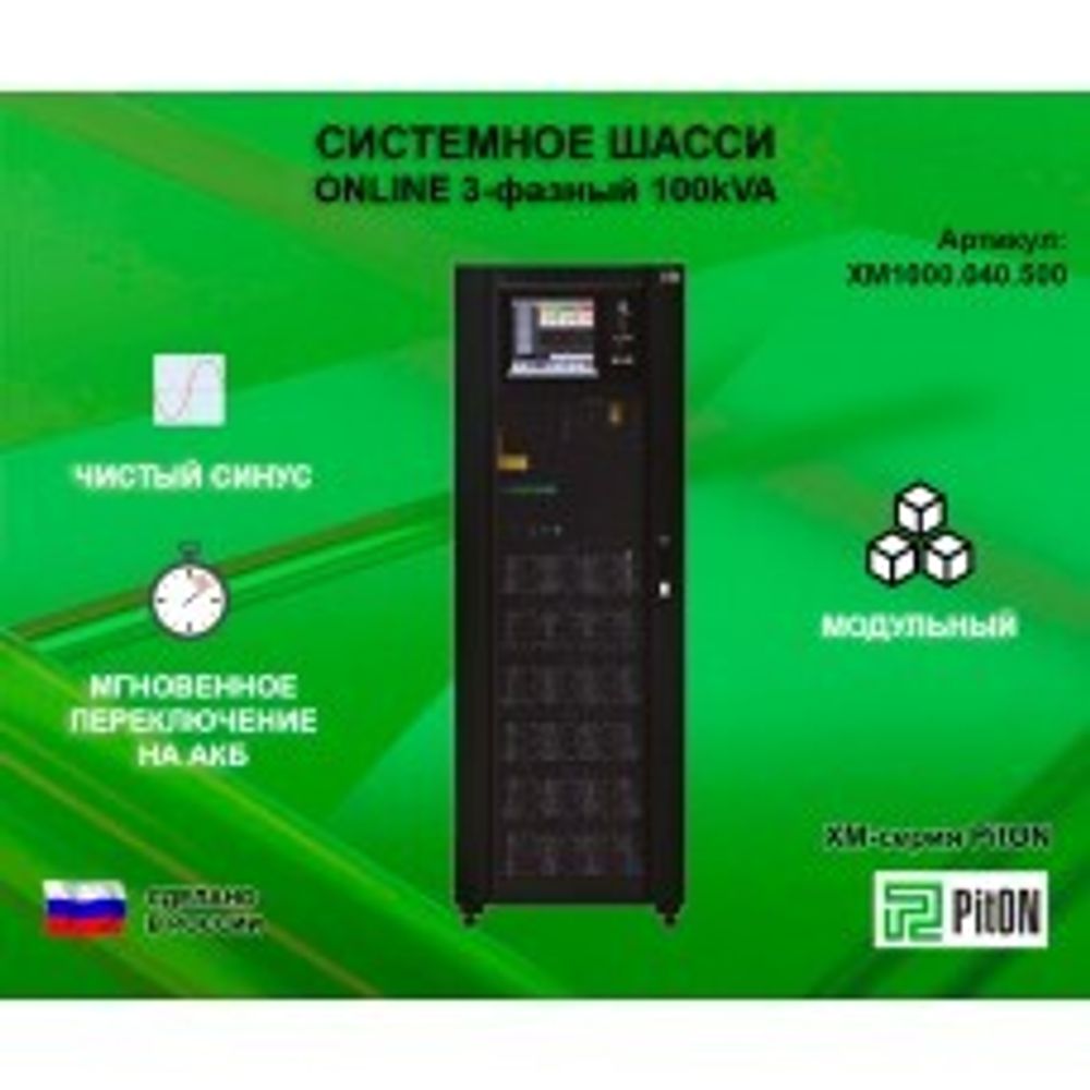 Системное шасси PitON ХМ-серия 100kVA