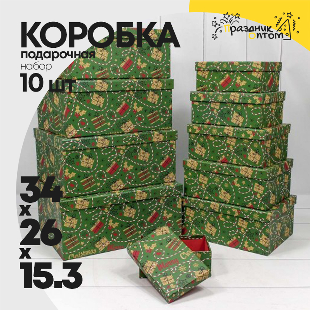Коробка 34х26х15.3 см Набор 10 шт "Подарки" (Зеленый)