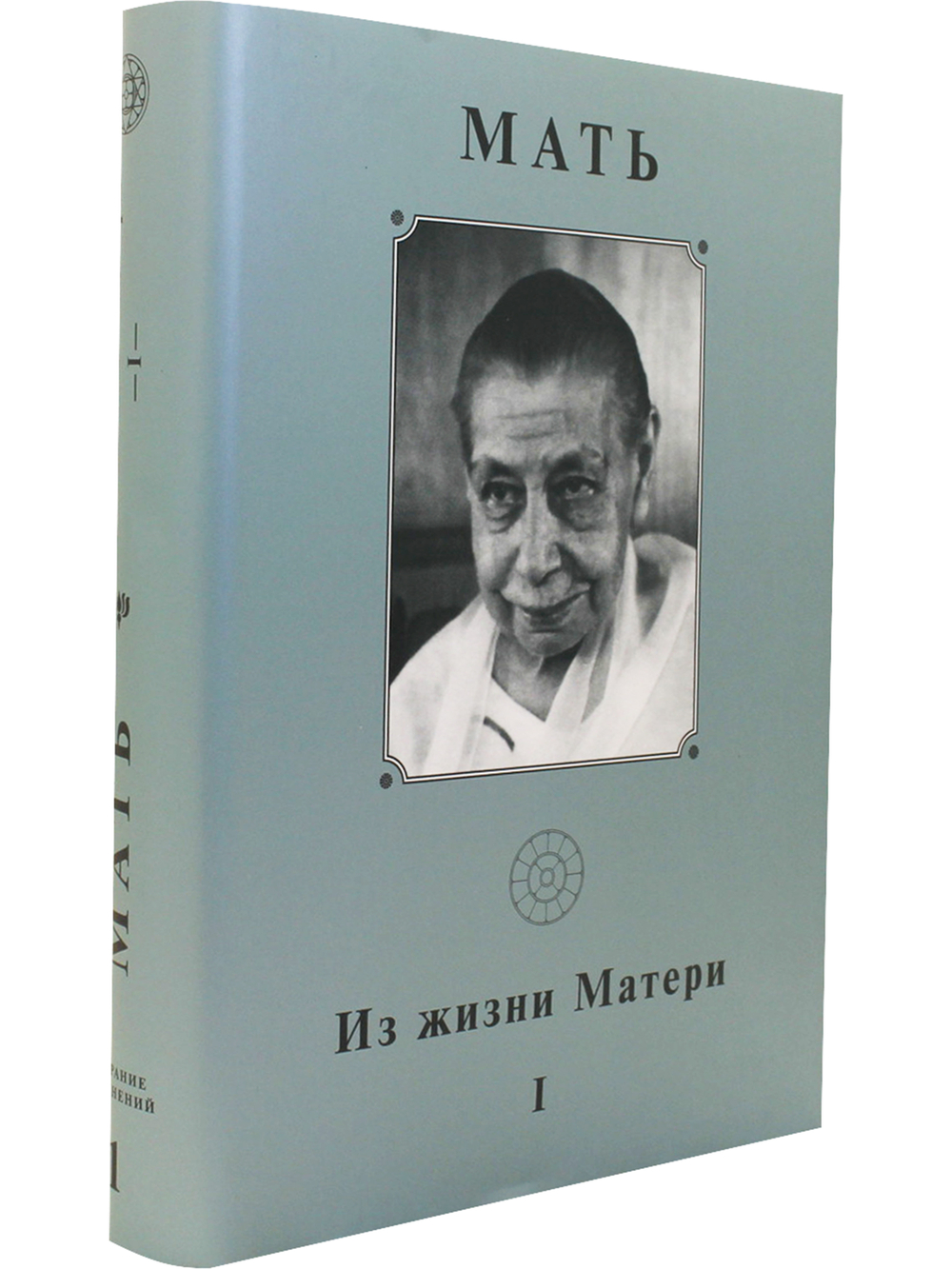Из жизни Матери. Том 1