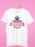 Футболка Счастливая Невеста Свадьба