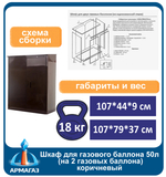 Шкаф для газового баллона 50л (на 2 шт.) коричневый