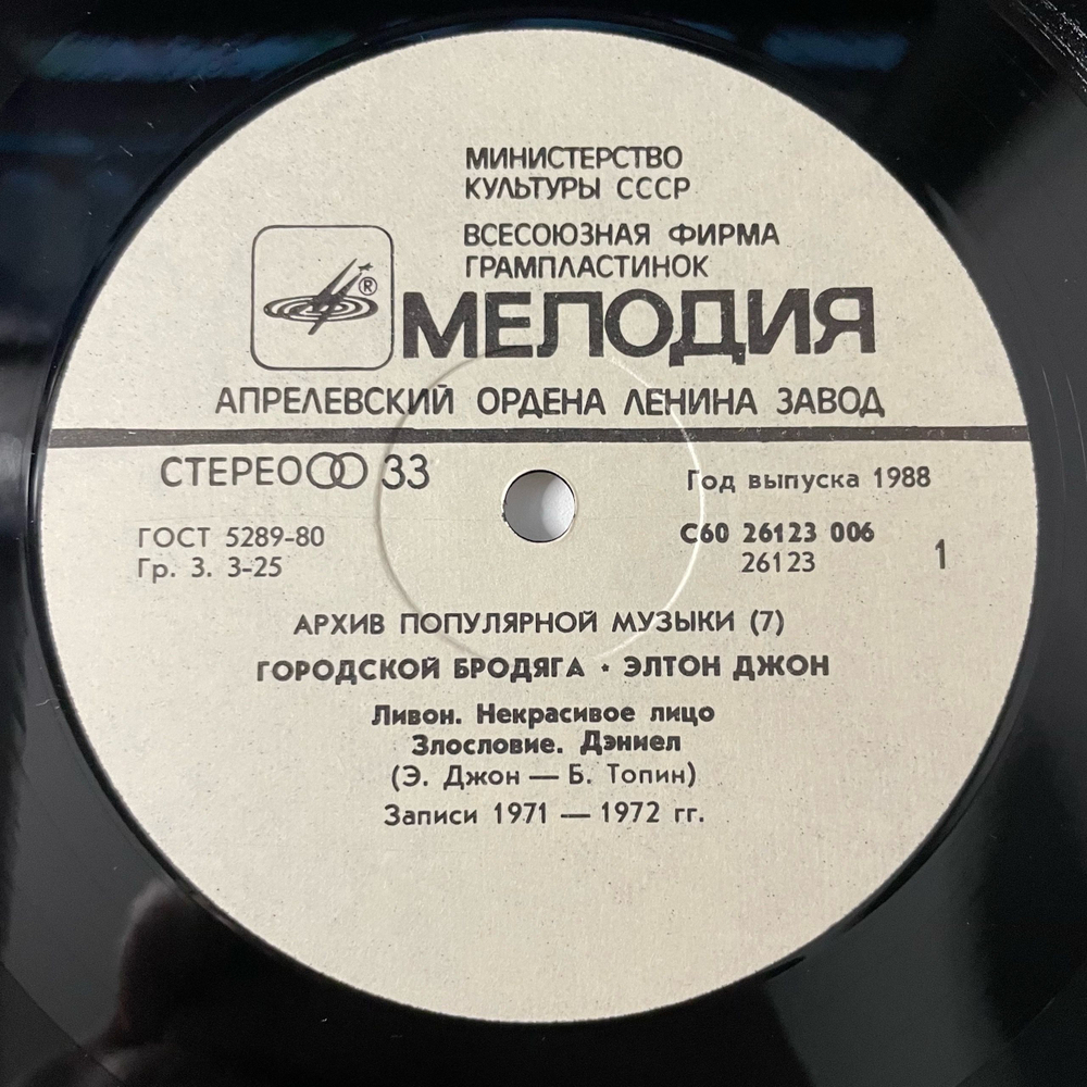 Винтажная виниловая пластинка LP Элтон Джон, Elton John, Городской Бродяга, Honky Cat (СССР 1988)
