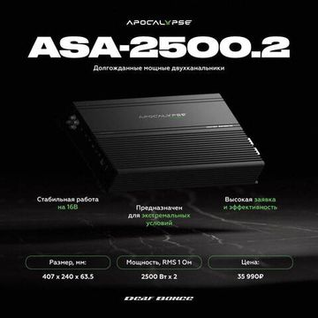 Усилитель Alphard Apocalypse ASA-2500.2