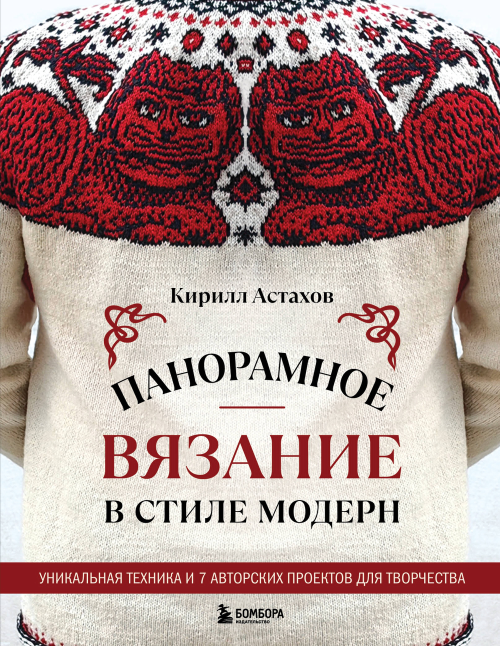 Панорамное вязание в стиле модерн. Уникальная техника и 7 авторских проектов для творчества