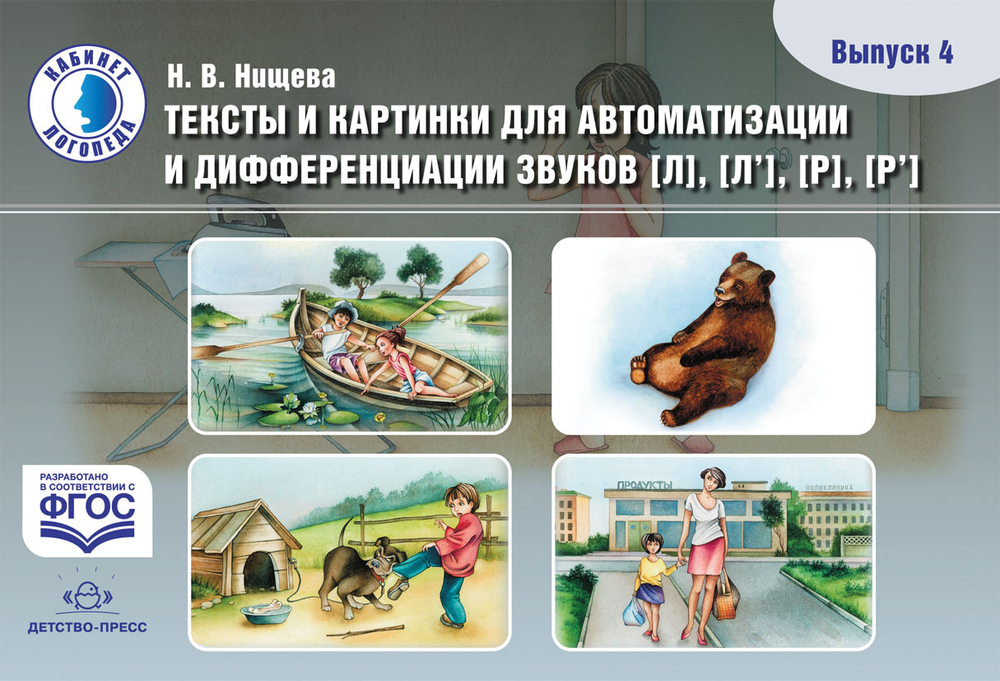 Тексты и картинки для автоматизации и дифференциации звуков [Л], [Л’], [Р], [Р’]. Выпуск 4.ФГОС