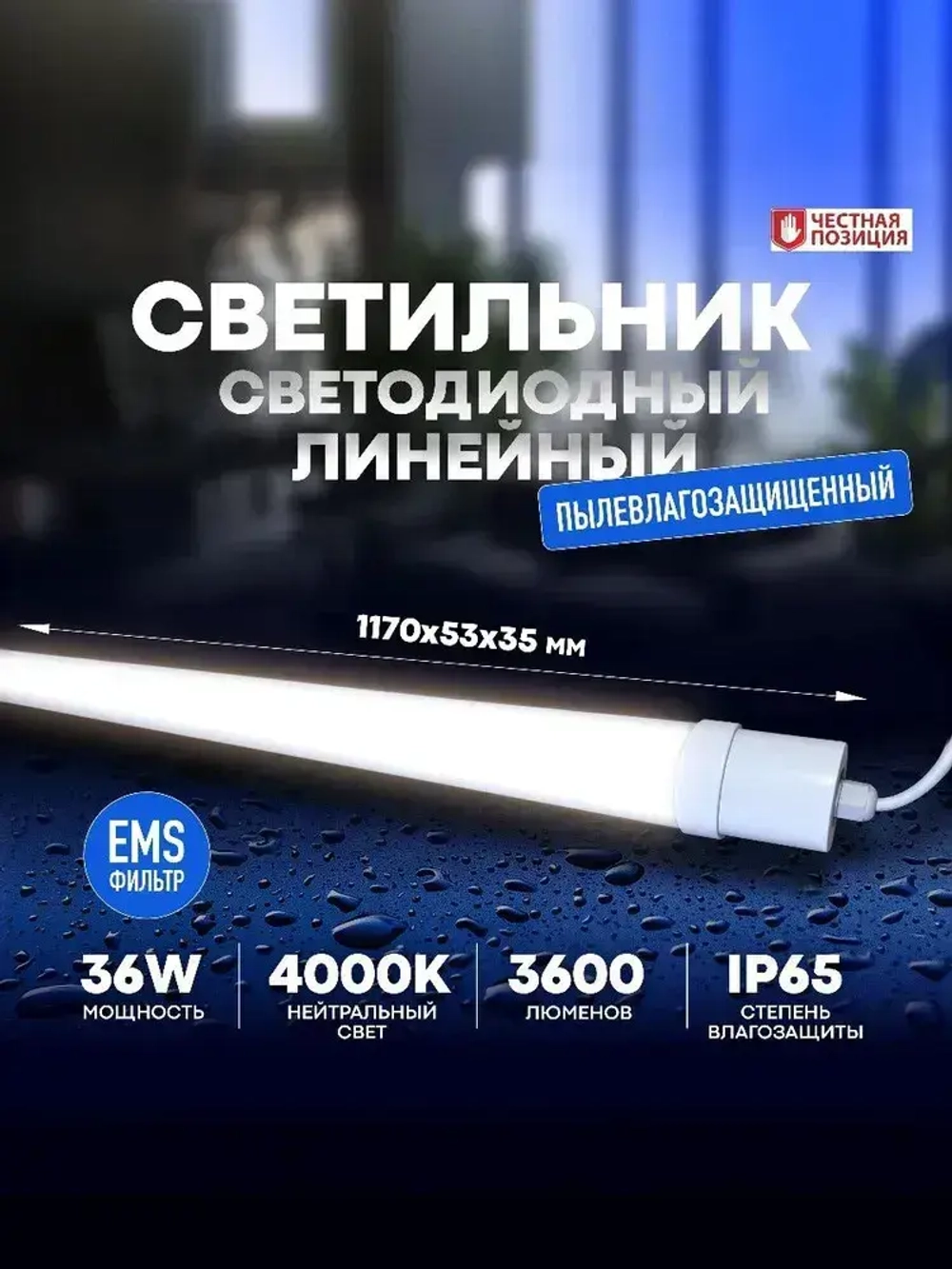 Светильник влагозащищенный линейный светодиодный уличный настенно -потолочный 1200мм 36W 4000К IP65 с EMS-фильтром