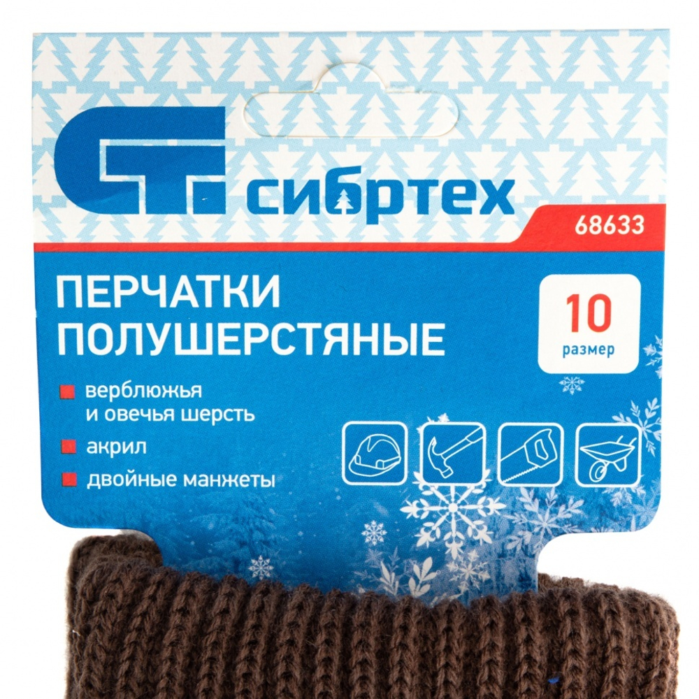 Перчатки трикотажные, двойные, полушерстяные, Сибртех