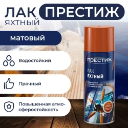 Лак яхтный МАТОВЫЙ аэрозольный ПРЕСТИЖ 425 МЛ