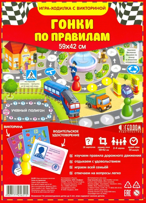 Игра-ходилка настольная "Гонки по правилам", с викториной, ГЕОДОМ