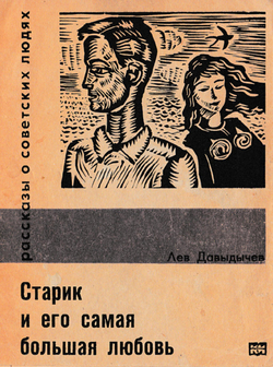 Старик и его самая большая любовь | Нет автора